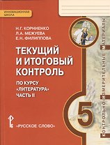 Литература. 5 класс. Текущий и итоговый контроль по курсу "Литература". В 2-х частях. Часть 2