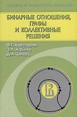 Бинарные отношения, графы и коллективные решения - 0