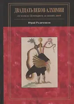 Двадцать веков алхимии: от псевдо-Демокрита до наших дней