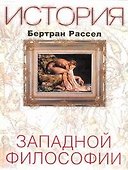 История западной философии - 0