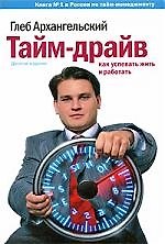 Тайм-драйв. Как успевать жить и работать
