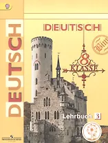 Немецкий язык. 8 класс. Учебник. В 4-х частях. Часть 3. Учебник для детей с нарушением зрения
