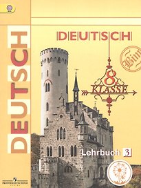 Немецкий язык. 8 класс. Учебник. В 4-х частях. Часть 3. Учебник для детей с нарушением зрения