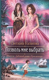 Позволь мне выбрать