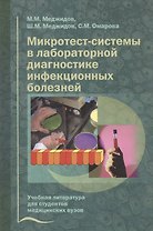 Микротест-системы в лабораторной диагностике инфекционных болезней. Учебное пособие