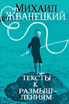 Тексты к размышлениям