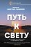 Путь к свету. Как полюбить себя, обрести смысл и не раствориться в других - 0