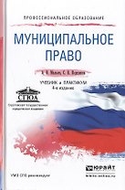 Муниципальное право 4-е изд., пер. и доп. Учебник и практикум для СПО