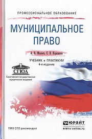 Муниципальное право 4-е изд., пер. и доп. Учебник и практикум для СПО