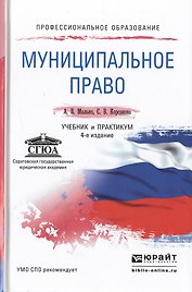 Муниципальное право 4-е изд., пер. и доп. Учебник и практикум для СПО
