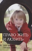 Право жить и любить - 0