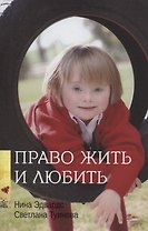 Право жить и любить