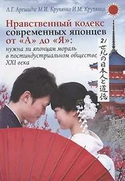 Нравственный кодекс современных японцев от А до Я: нужна ли японцам мораль в постиндустриальном обществе ХХI века