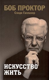 Искусство жить