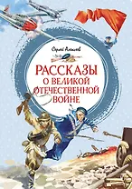 Рассказы о Великой Отечественной войне