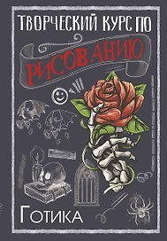 Творческий курс по рисованию. Готика