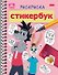 Раскраска-стикербук. Союзмультфильм. Ну, погоди! - 0