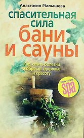 Спасительная сила бани и сауны
