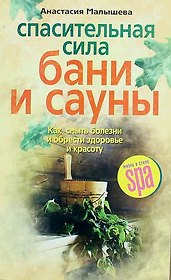 Спасительная сила бани и сауны