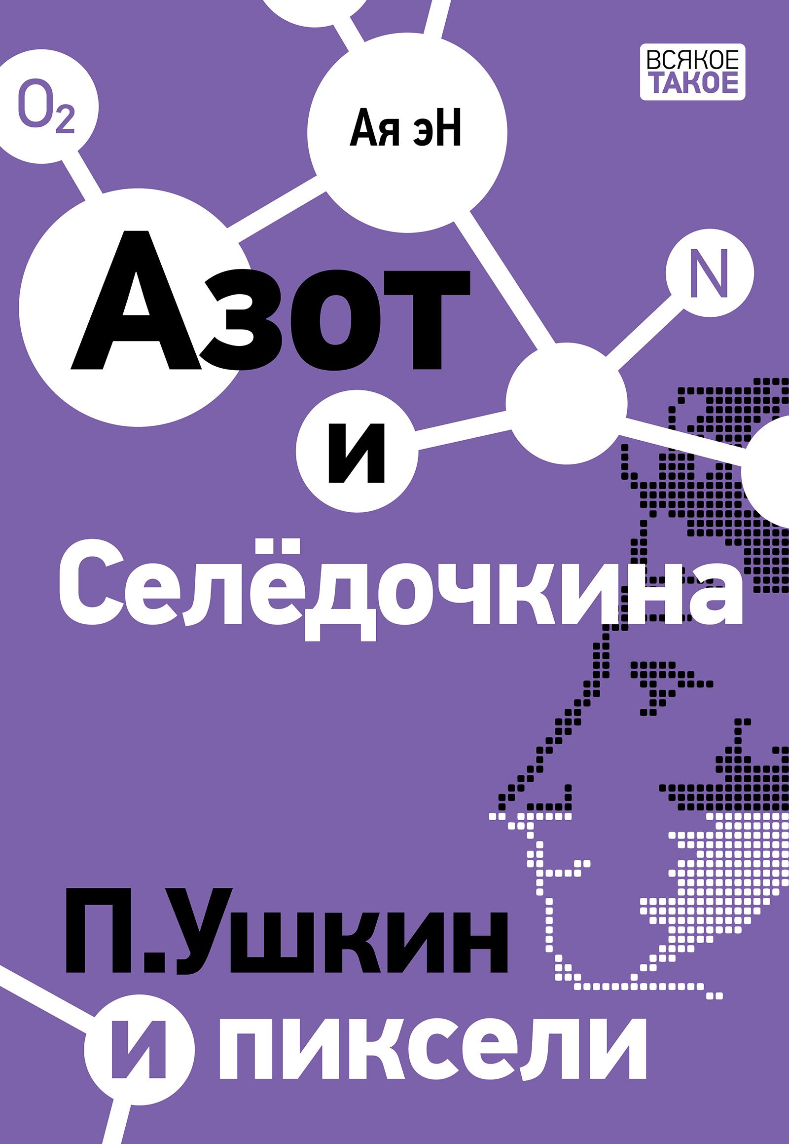 

Азот и Селедочкина. П.Ушкин и пиксели