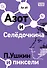 Азот и Селедочкина. П.Ушкин и пиксели - 0