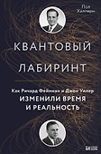 Квантовый лабиринт. Как Ричард Фейнман и Джон Уилер изменили время и реальность - 0