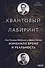 Квантовый лабиринт. Как Ричард Фейнман и Джон Уилер изменили время и реальность - 0