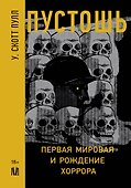 Пустошь. Первая мировая и рождение хоррора - 0