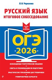 ОГЭ-2026. Русский язык. Итоговое собеседование