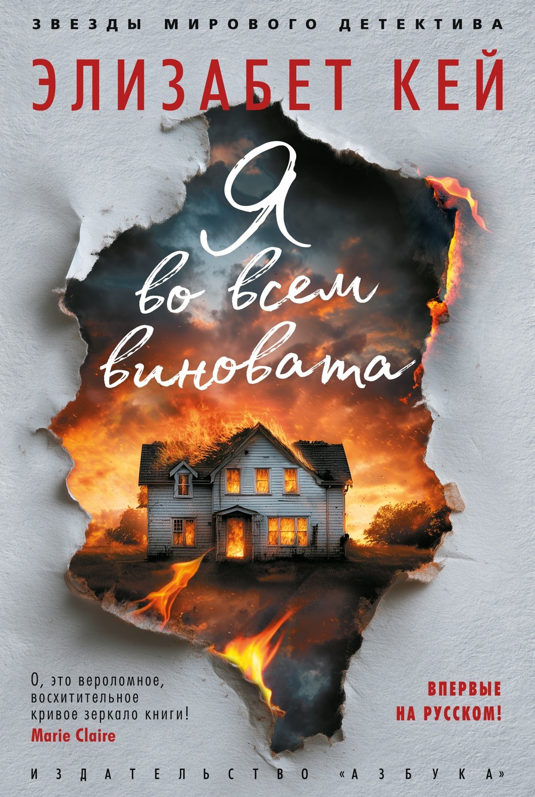 

Я во всем виновата