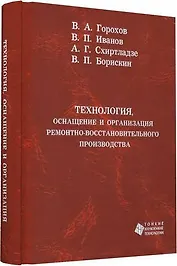 Технология, оснащение и организация ремонтно-восстановительного производства