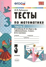 Математика. 3 класс. Тесты к учебнику М.И. Моро и др. "Математика. 3 класс. В 2-х частях". Часть 2
