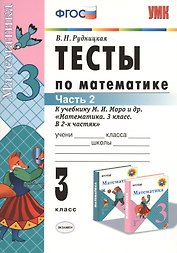 Математика. 3 класс. Тесты к учебнику М.И. Моро и др. "Математика. 3 класс. В 2-х частях". Часть 2