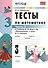 Математика. 3 класс. Тесты к учебнику М.И. Моро и др. "Математика. 3 класс. В 2-х частях". Часть 2 - 0