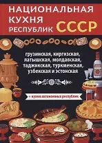 Национальная кухня республик СССР