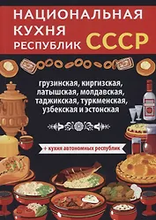 Национальная кухня республик СССР