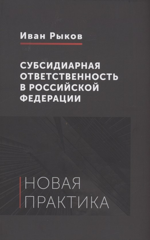 

Субсидиарная ответственность в Российской Федерации: новая практика