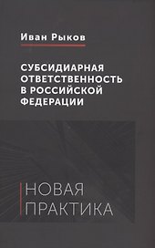 Субсидиарная ответственность в Российской Федерации: новая практика