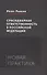 Субсидиарная ответственность в Российской Федерации: новая практика - 0