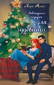 Новогодний подарок для чудовища - 0