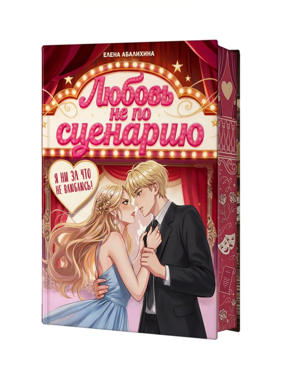 Обложка книги «Любовь не по сценарию»
