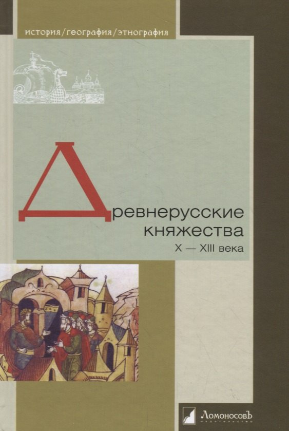 

Древнерусские княжества X–XIII века