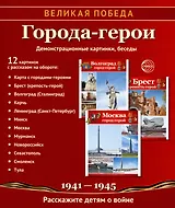 Города-герои. Демонстрационные картинки, беседы
