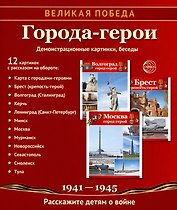 Города-герои. Демонстрационные картинки, беседы