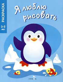 Я люблю рисовать. 3-5 лет. Животные Северного и Южного полюсов