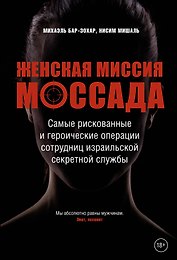 Женская миссия Моссада. Самые рискованные и героические операции сотрудниц израильской секретной службы