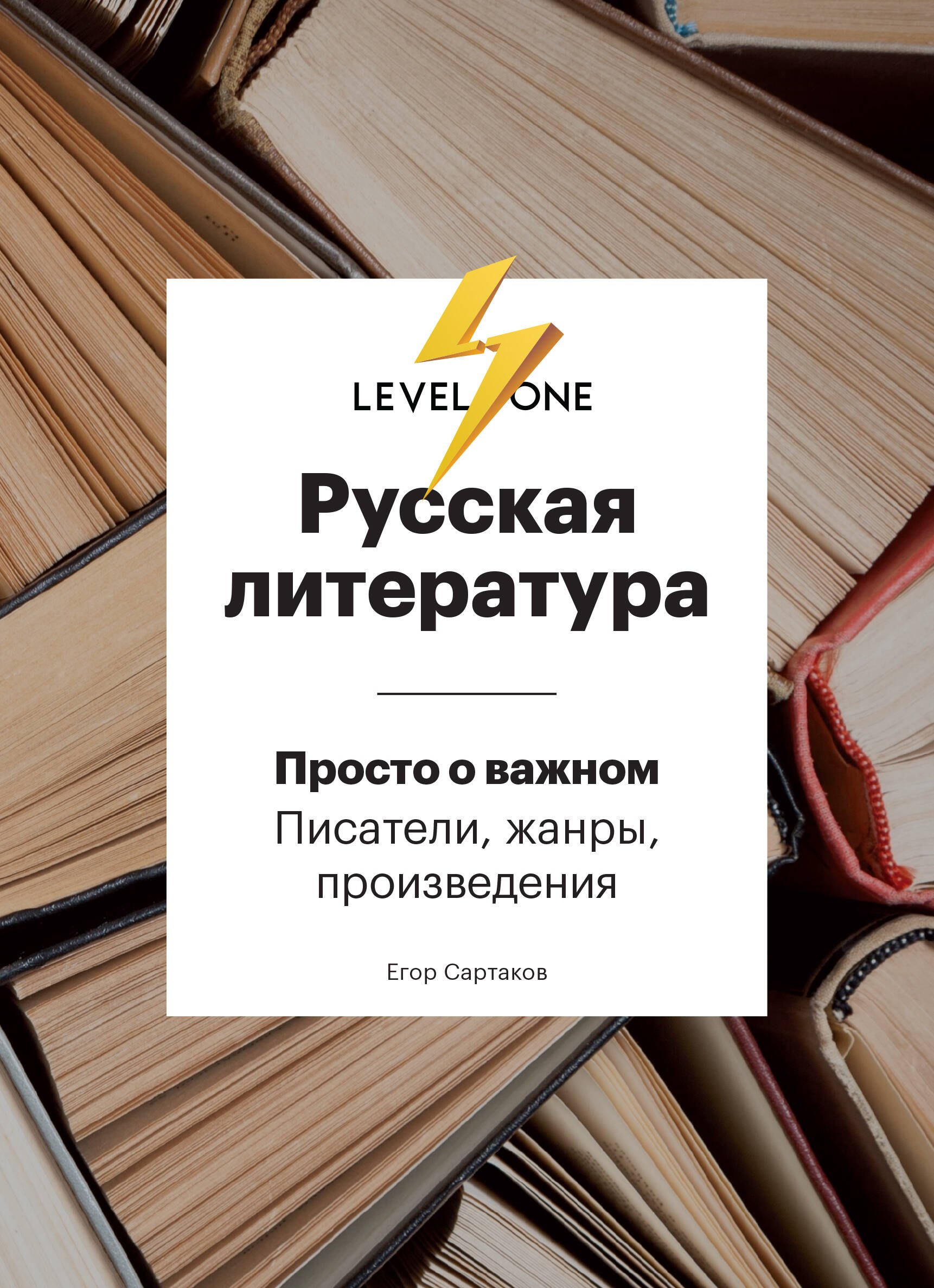 

Русская литература. Просто о важном. Писатели, жанры и произведения