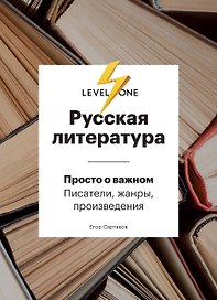 Русская литература. Просто о важном. Писатели, жанры и произведения