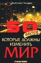 50 фактов, которые должны изменить мир