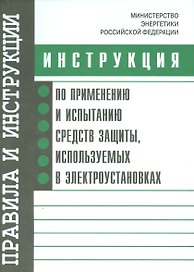 Инструкция по применению и испытанию средств защиты, используемых в электроустановках. Утверждена Ми